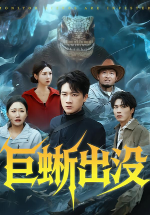 巨蜥出没（53集）短剧全剧终合集放送