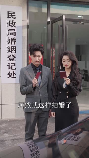 相个亲而已她怎么就空降做我上司了（30集）短剧合集导演剪辑版