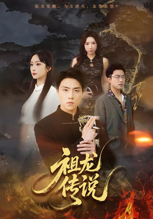 祖龙传说（73集）短剧爆款全集在线播