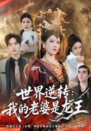 世界逆转：我的老婆是龙王（80集）短剧全剧终限免畅刷