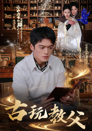 古玩教父（80集）短剧全剧终限免畅刷
