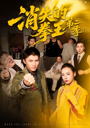 消失的拳王第二季（62集）短剧全剧终高清放送