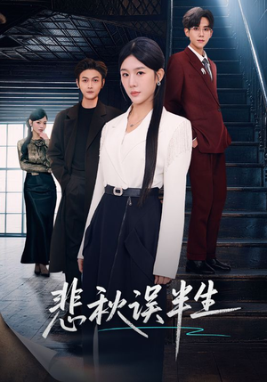 悲秋误半生（75集）短剧完整版全集放送