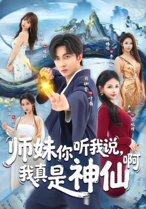 师妹你听我说，我真是神仙啊（75集）短剧大结局全集解锁