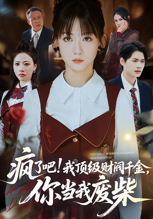 疯了吧!我顶级财阀千金，你当我废柴（57集）短剧合集彩蛋完整版