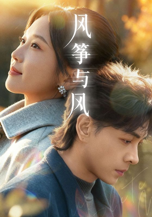 风筝与风（70集）短剧全系列免费畅享