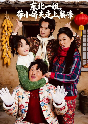 东北一姐，带小娇夫走上巅峰（76集）短剧全集高清完整版