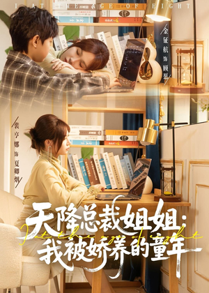 天降总裁姐姐：我被娇养的童年（80集）短剧全集特惠限时看