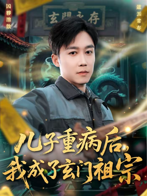 儿子重病后，我成了玄门祖宗（80集）短剧全剧终合集放送
