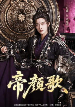 帝颜歌（62集）短剧全系列永久免费