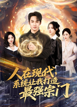 人在现代，系统让我打造最强宗门（80集）短剧爆款全集在线播
