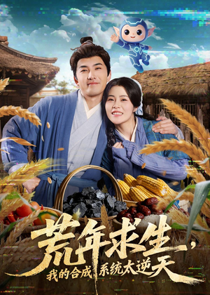 荒年求生，我的合成系统太逆天（76集）短剧合集蓝光画质