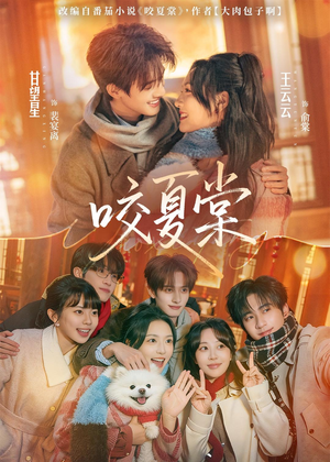 咬夏棠（67集）短剧大结局连更全集