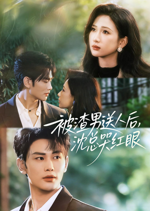 被渣男送人后，沈总哭红眼（61集）短剧全集特惠限时看