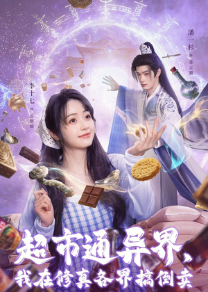 超市通异界，我在修真各界搞倒卖（80集）短剧合集蓝光画质