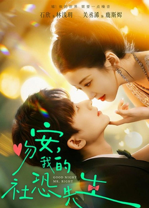 吻安，我的社恐先生（75集）短剧热播全集免费追