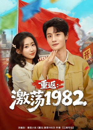 重返：激荡1982（74集）短剧全剧终高清放送