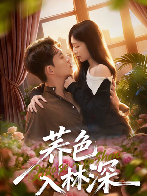 荞色入林深（70集）短剧全季限免大放送