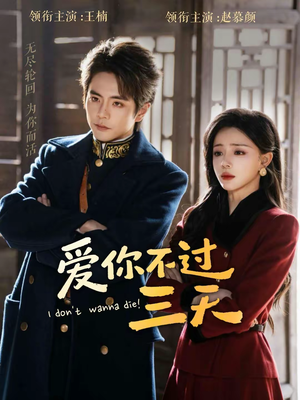 爱你不过三天（63集）短剧全剧终合集放送