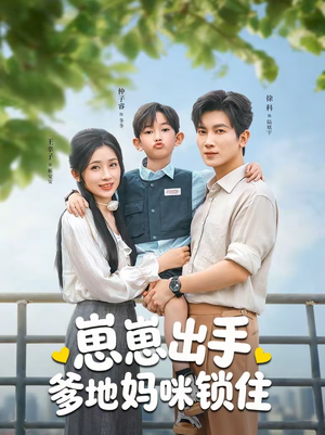 崽崽出手，爹地妈咪锁住（60集）短剧完整版全集放送