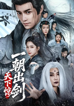 一朝出剑天下惊（79集）短剧全剧免费合集