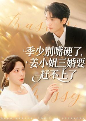 季少别嘴硬了，姜小姐三婚要赶不上了（83集）短剧全集幕后花絮版