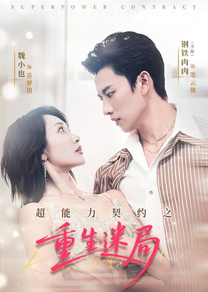 超能力契约之重生迷局（83集）短剧全集幕后花絮版