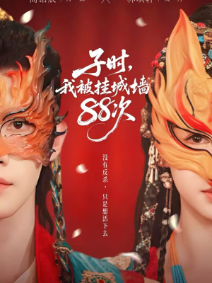 子时我被挂城墙88次（73集）短剧大结局合集放送