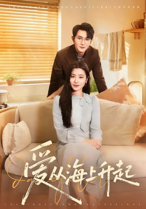 爱从海上升起（70集）短剧全剧终在线连看