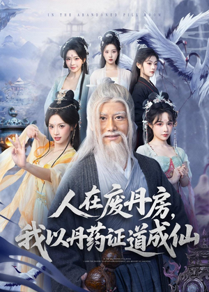 人在废丹房，我以丹药证道成仙（73集）短剧终篇全集限免看