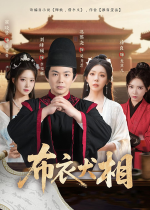 布衣犬相（71集）短剧限免全集任你点