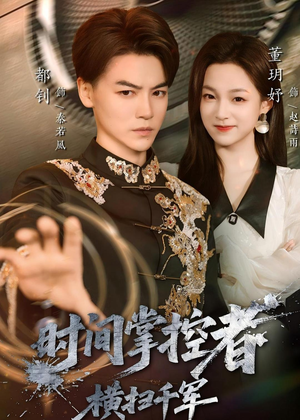 时间掌控者：横扫千军（51集）短剧超清全集在线看