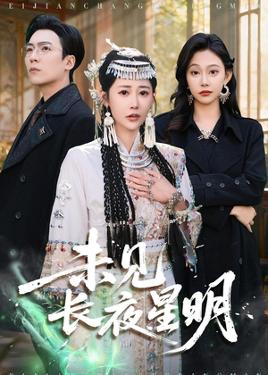未见长夜星明（95集）短剧终篇全集限免看