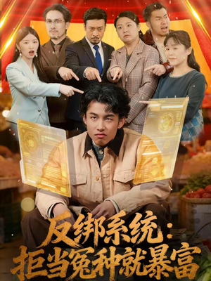 反绑系统：拒当冤种就暴富（80集）短剧全集VR沉浸版