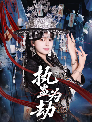 执蛊为劫（60集）短剧全系列永久免费