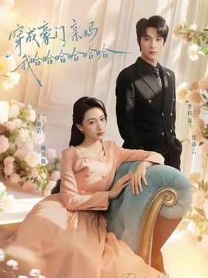 穿成豪门亲妈我哈哈哈哈哈哈（71集）短剧结局合集限免刷