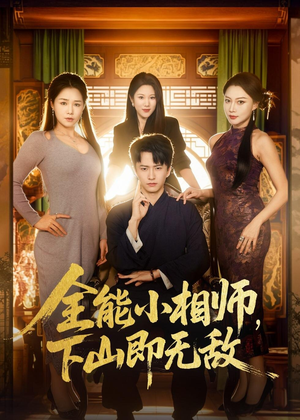全能小相师，下山即无敌（69集）短剧全集幕后花絮版