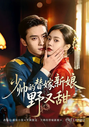 少帅的替嫁新娘野又甜（60集）短剧爆款全集在线播