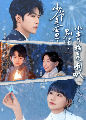 少爷是哑巴，别怕，小青梅是喇叭（70集）短剧全系列免费畅享