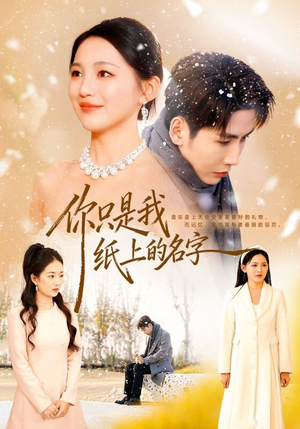 你只是我纸上的名字（68集）短剧合集通宵追更版