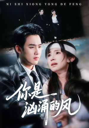 你是汹涌的风（70集）短剧全系列免费畅享