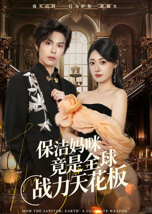 保洁妈咪竟是全球战力天花板（66集）短剧全季限免大放送