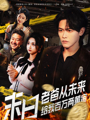 末日老爸从未来给我百万两黄金（63集）短剧全集畅看无门槛
