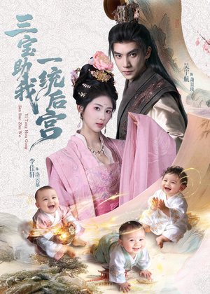 三宝助我一统后宫（61集）短剧全集VR沉浸版