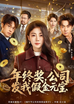 年终奖，公司发我假金元宝（59集）短剧大结局连更全集