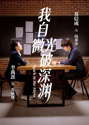 我自微光破深渊（66集）短剧超清全集在线看