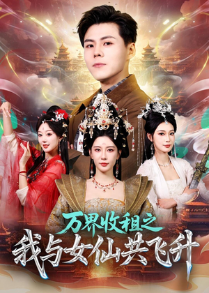 万界收租之我与女仙共飞升（80集）短剧全集幕后花絮版