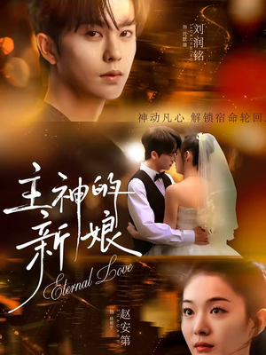 主神的新娘（55集）短剧全集投屏大屏看