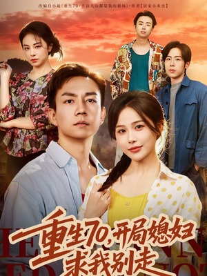 重生70，开局媳妇求我别走（74集）短剧全集连看不停歇