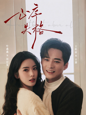 心序失格（74集）短剧经典全集任你选